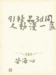 91精品3d同人动漫一区二区