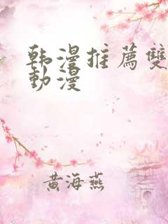 韩漫推荐双男主动漫