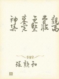 神墓免费观看全集完整版高清动漫