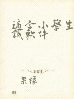 适合小学生的赚钱软件