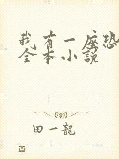 我有一座恐怖屋全本小说