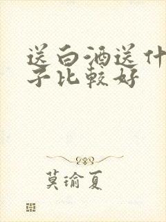 送白酒送什么牌子比较好