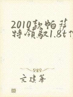 2010款帕萨特领驭1.8t价格