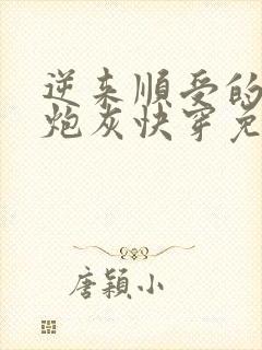 逆来顺受的漂亮炮灰快穿免费阅读