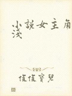 小说女主角叫林浅