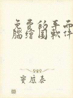 免费的平面图电脑绘图软件