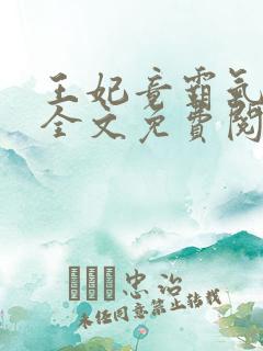 王妃竟霸气休夫全文免费阅读