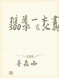 推荐一本书作文300字《父与子》