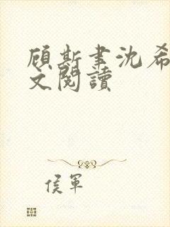 顾斯聿沈希念全文阅读