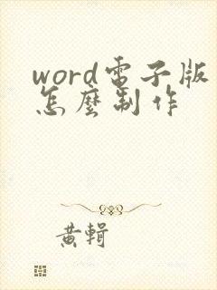 word电子版怎么制作