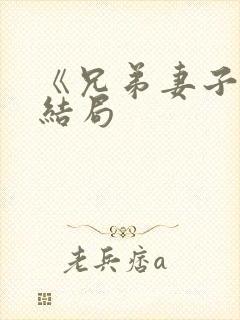 《兄弟妻子》大结局