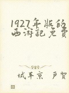 1927年版的西游记免费观看