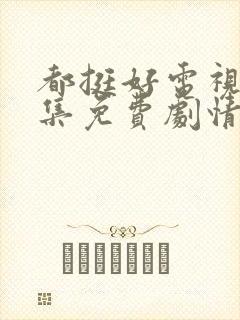 都挺好电视剧全集免费剧情介绍