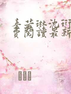 秦若琳沈珩烨免费阅读最新章节