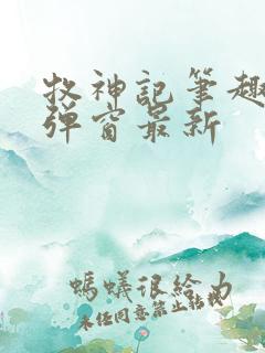 牧神记笔趣阁无弹窗最新