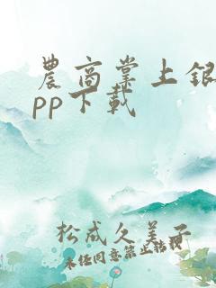 农商掌上银行app下载