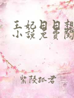 王妃日日想和离小说免费阅读听书