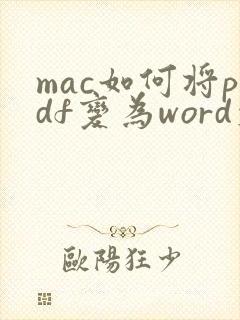 mac如何将pdf变为word文档