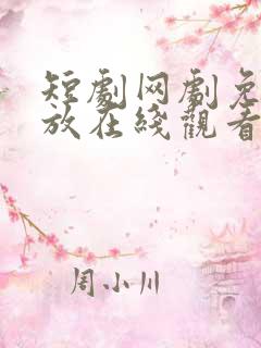 短剧网剧免费播放在线观看