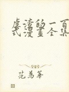 虐渣的一百种方式漫画全集免费观看