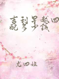 吉利星越四驱顶配多少钱