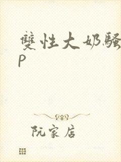 双性大奶骚受np