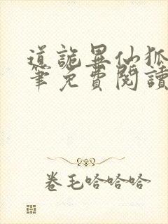 道诡异仙狐尾的笔免费阅读完整版