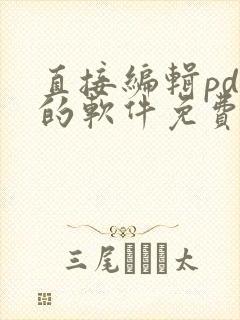 直接编辑pdf的软件免费