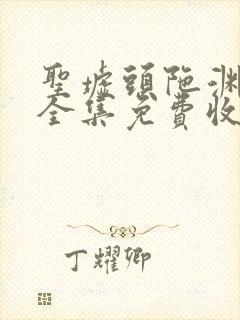 圣墟头陀渊播讲全集免费收听