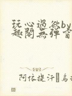 玩心过欲by笔趣阁无弹窗最新章节