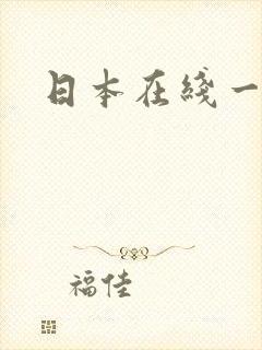 日本在线一线天