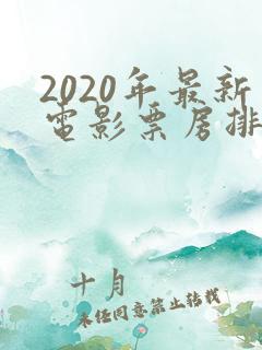 2020年最新电影票房排行榜