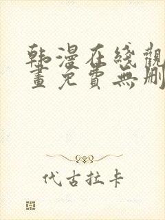 韩漫在线观看漫画免费无删减网站