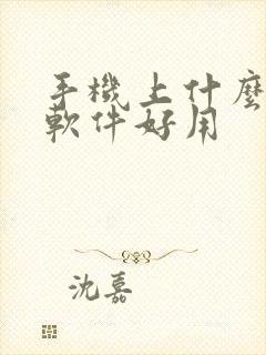 手机上什么画画软件好用