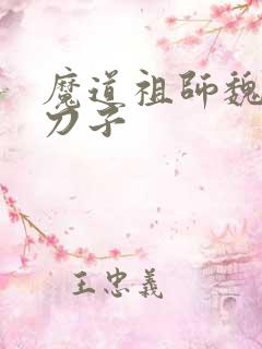 魔道祖师魏无羡刀子