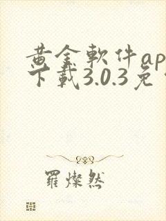 黄金软件app下载3.0.3免费装妆