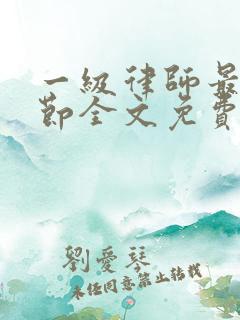 一级律师最新章节全文免费阅读