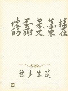 坏蛋是怎样炼成的谢文东在哪里看