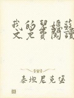 我的儿媳苏玥全文免费阅读