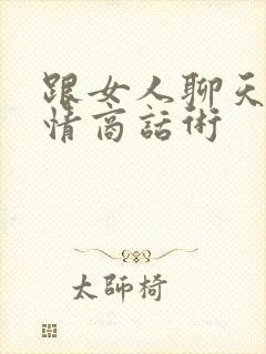 跟女人聊天的高情商话术