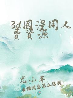 3d国漫同人免费资源