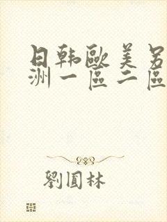 日韩欧美另类亚洲一区二区
