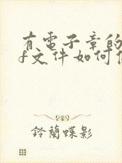 有电子章的pdf文件如何修改