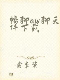 畅聊aw聊天软件下载