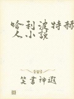 哈利波特赫敏同人小说