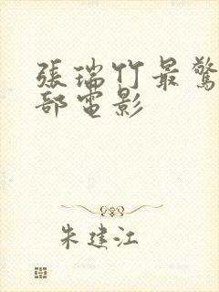 张瑞竹最惊艳十部电影