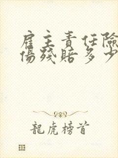 雇主责任险八级伤残赔多少钱