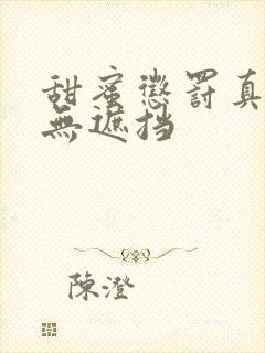 甜蜜惩罚真人版无遮挡