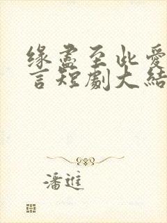 缘尽至此爱不再言短剧大结局