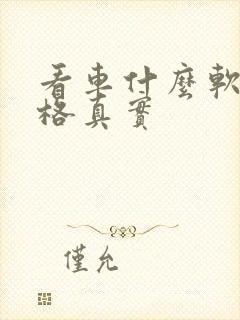 看车什么软件价格真实